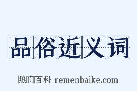 品俗近义词是什么意思的图片